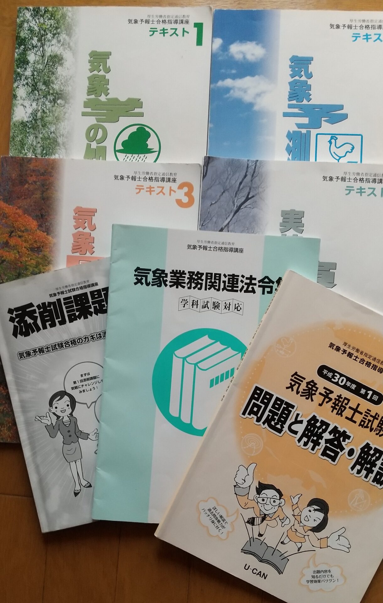 通信講座で予報士試験に挑むには - 気象のうと